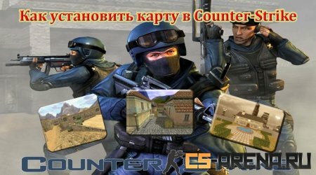 ��� ���������� ����� ��� CS 1.6?